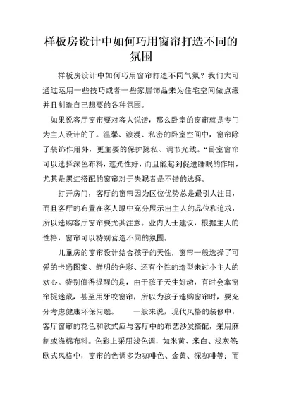 样板房设计中如何巧用窗帘打造不同的氛围