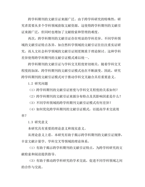 跨学科期刊的文献引证模式研究