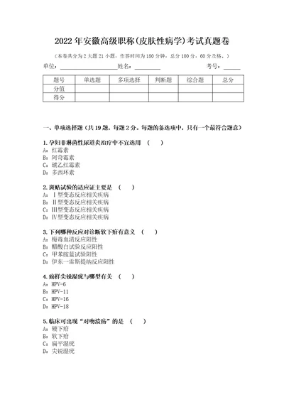 2022年安徽高级职称皮肤性病学考试真题卷