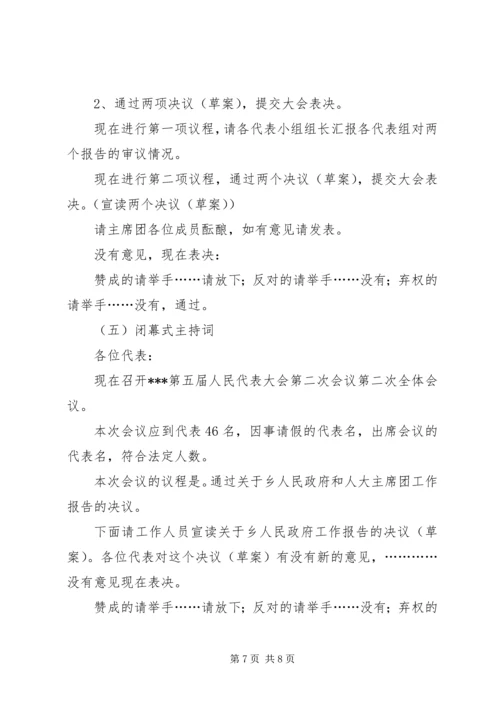 人民代表大会会议主持词.docx