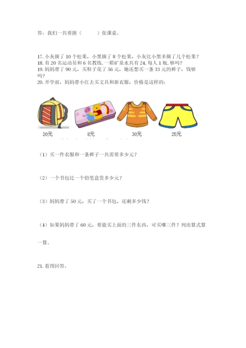 一年级下册数学解决问题50道精品【含答案】.docx