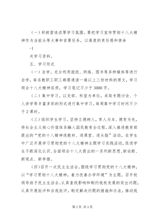 茶盘小学学习宣传贯彻党的十八大精神工作方案 (3).docx