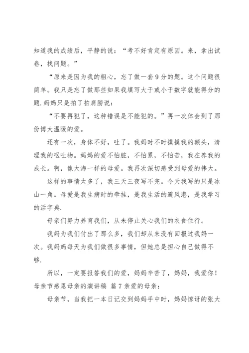 母亲节感恩母亲的演讲稿八篇.docx
