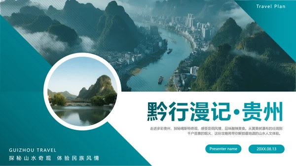绿色简约几何实景风贵州旅行攻略PPT模板