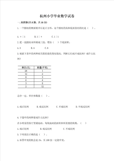 杭州小学毕业数学试卷含完整答案全优