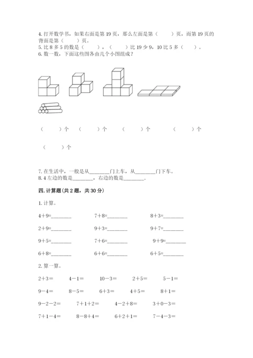 人教版一年级上册数学期末测试卷含答案解析.docx