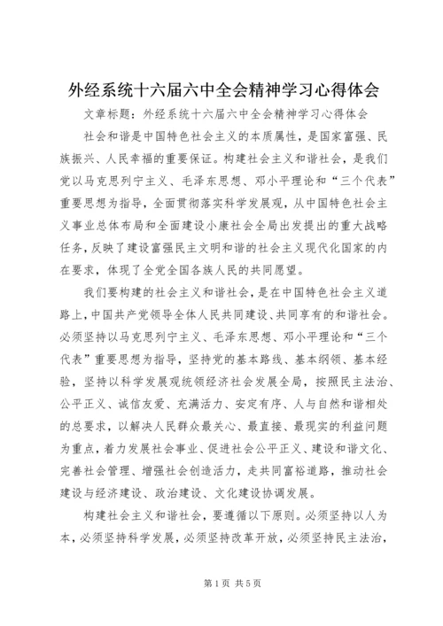 外经系统十六届六中全会精神学习心得体会.docx