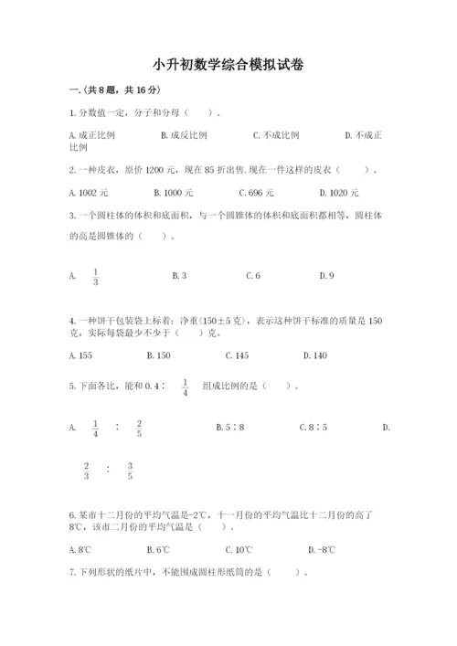 小升初数学综合模拟试卷及参考答案【达标题】.docx