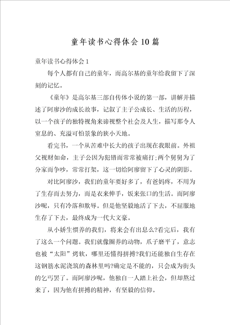 童年读书心得体会10篇