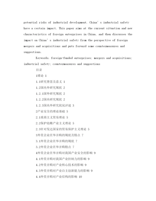 【精编】《安全管理论文》之外资企业在华并购对我国产业安全的影响分析.docx