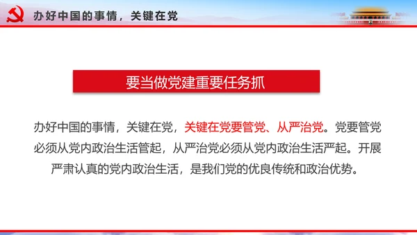 解读2016十八届六中全会党课PPT模板