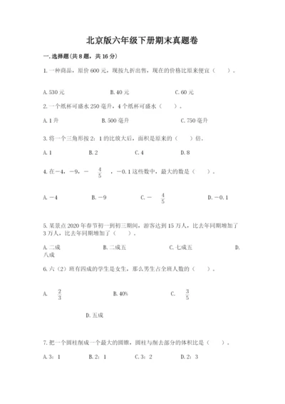 北京版六年级下册期末真题卷精品（必刷）.docx