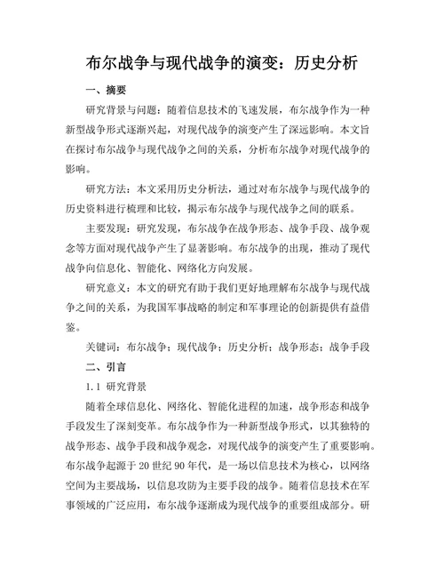 布尔战争与现代战争的演变：历史分析