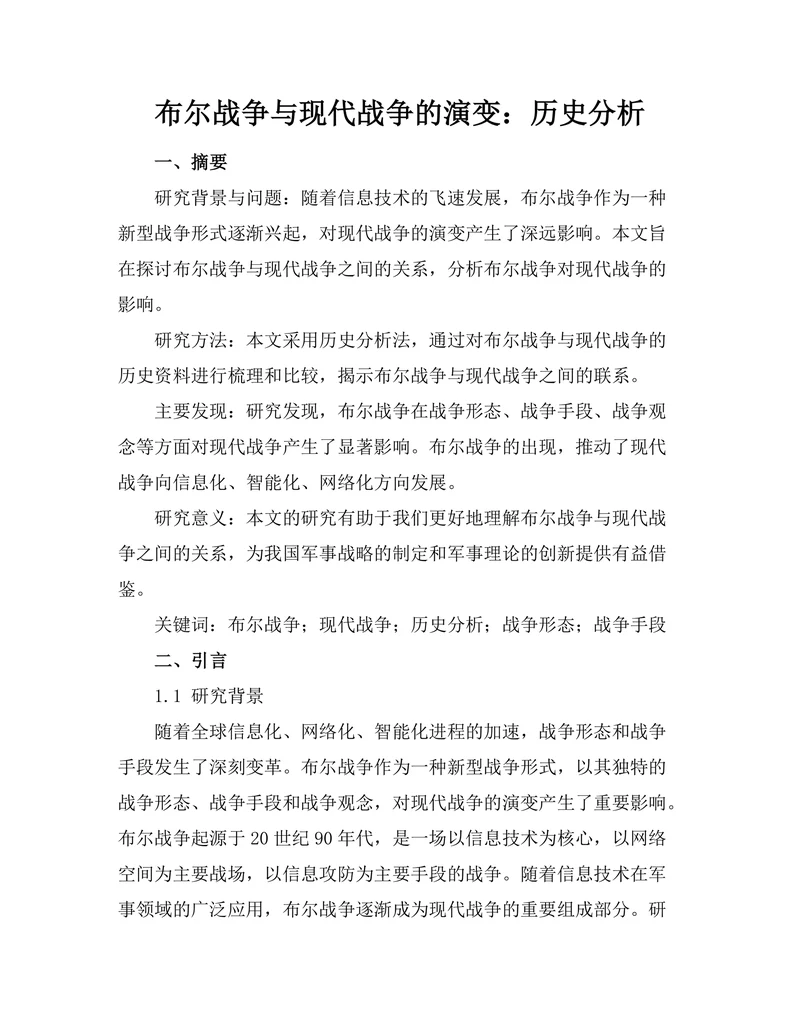 布尔战争与现代战争的演变：历史分析