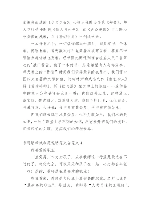 普通话考试命题说话含.docx