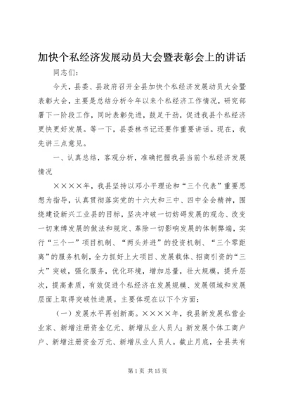 加快个私经济发展动员大会暨表彰会上的讲话 (7).docx