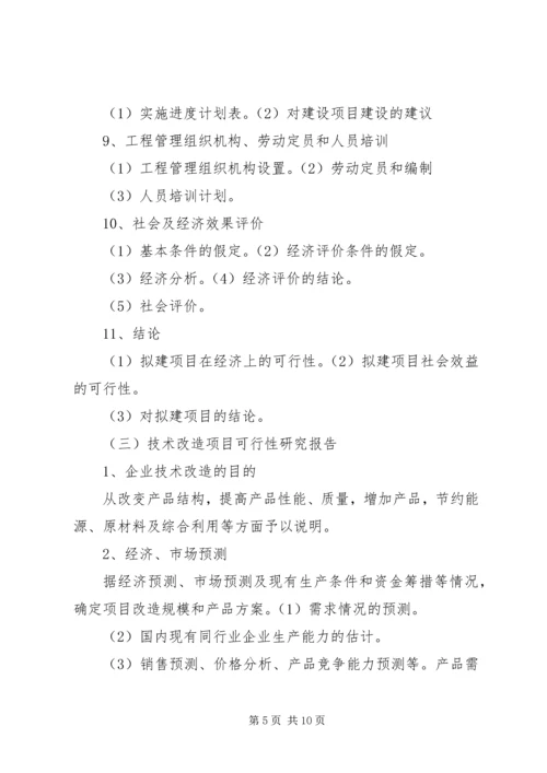 可行性研究报告的构成 (2).docx