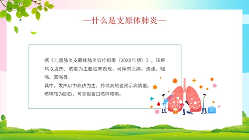 简约清新为健康护航预防支原体肺炎支原体肺炎学习活动PPT模板
