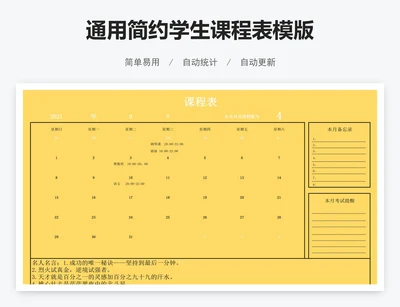 通用简约学生课程表模版