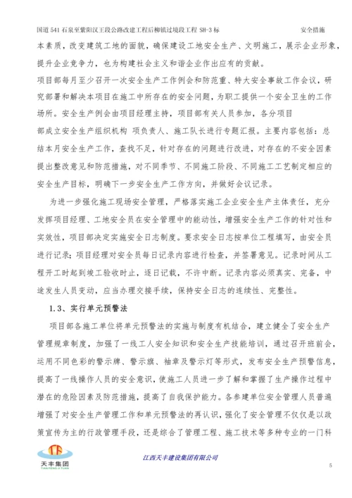 公路改建工程安全生产管理体系及保证措施.docx