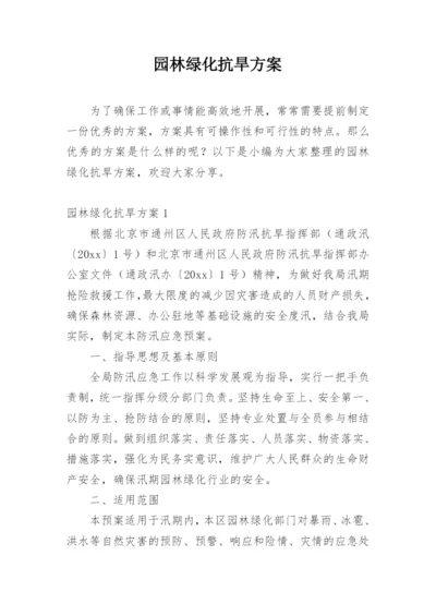 园林绿化抗旱方案.docx