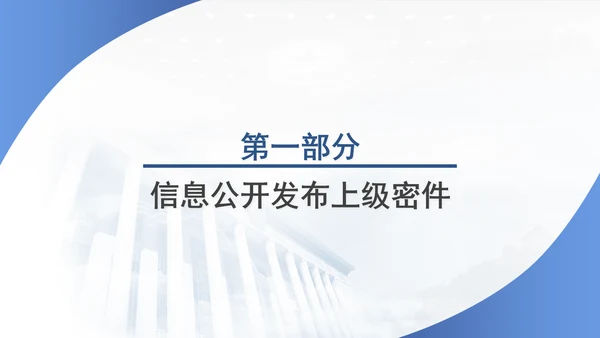 筑牢保密防线维护国家安全保密教育党课PPT.
