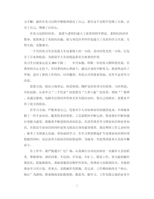 精编之实习生自我鉴定范文800字_大学毕业生实习手册自我鉴定.docx