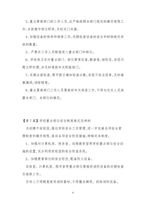 学校重点部位制度7篇.docx