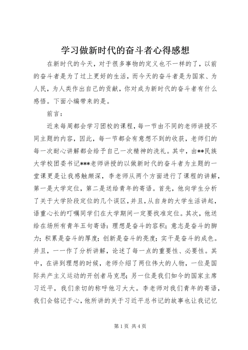 学习做新时代的奋斗者心得感想.docx