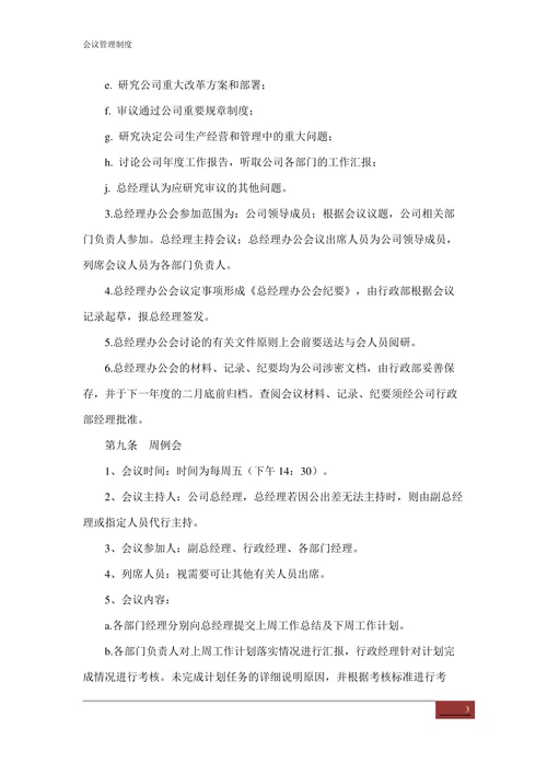 会议管理制度