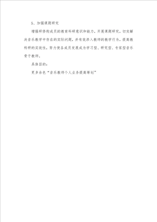 音乐老师个人业务提升计划老师个人业务提升计划