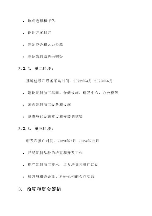 果脯示范基地建设项目方案