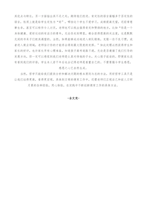 哲学思维在班主任工作中的运用.docx