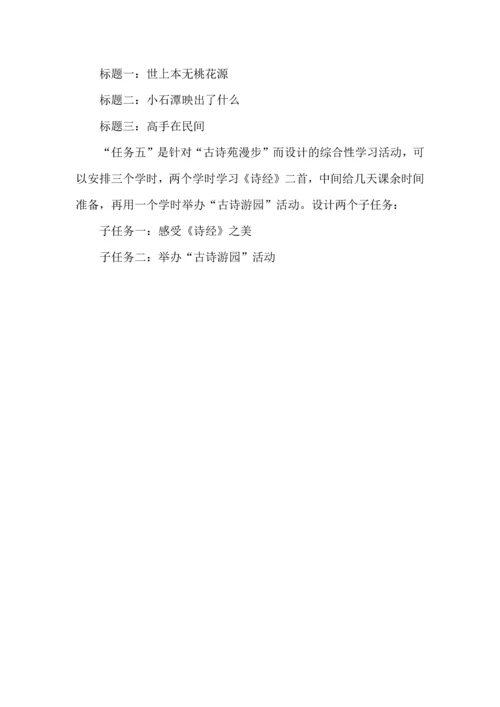 游山水，寄情愫--八年级下册第三单元学习任务群设计.docx