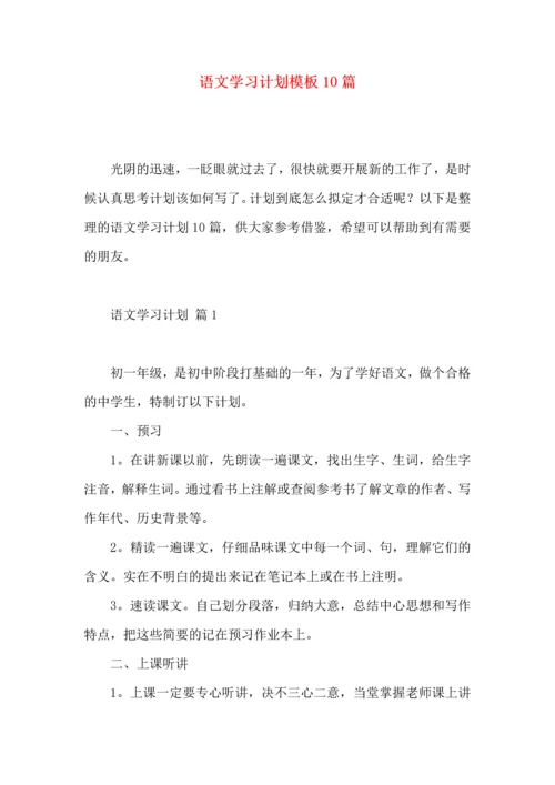 语文学习计划模板10篇.docx