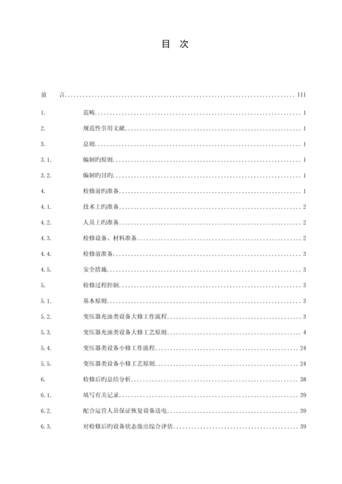 变压器类设备重点标准化检修作业基础指导书.docx