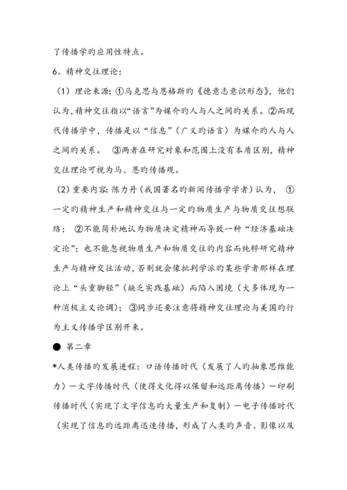 2023年郭庆光传播学教程核心知识点汇总.docx