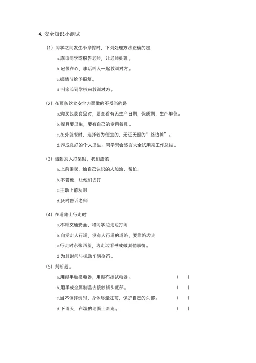 开学第一课安全教育主题班会