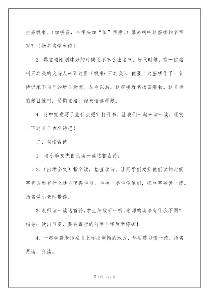 2022《登鹳雀楼》说课稿.docx