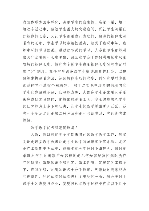 数学教学优秀随笔简短（7篇）.docx