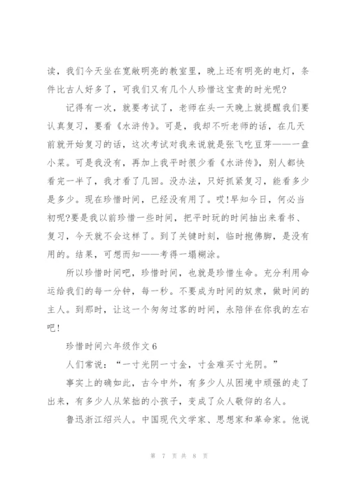 珍惜时间六年级作文6篇.docx