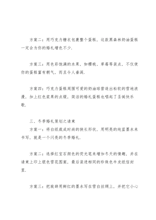 浪漫的婚礼策划方案（非常实用）.docx