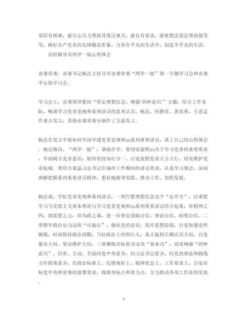 精编高校辅导员两学一做心得体会范文.docx