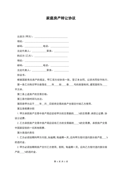 家庭房产转让协议.docx