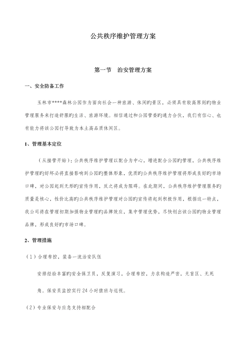 公共秩序维护管理专题方案.docx