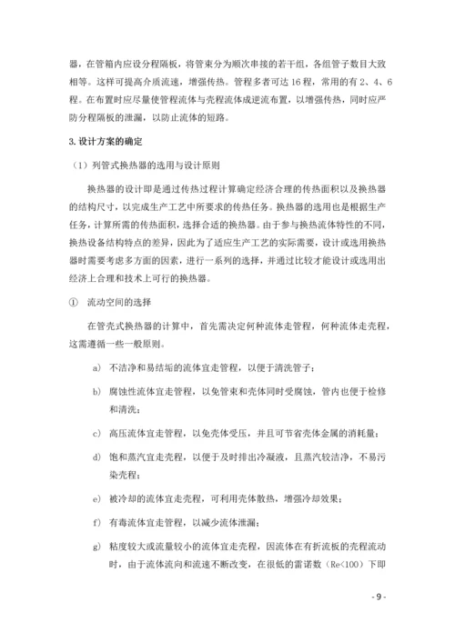 化工原理课程设计--再生氮气列管式换热器的设计.docx