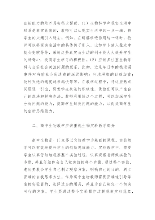 高中生物教学论文：基于能力培养的高中生物教学探讨.docx