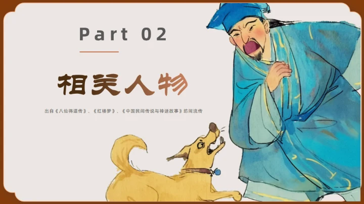 神话故事民间神话传说狗咬吕洞宾通用PPT模板