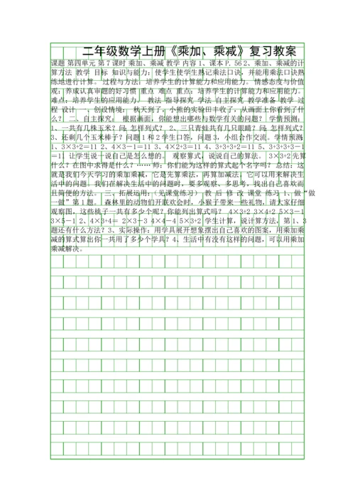 二年级数学上册乘加乘减复习教案.docx