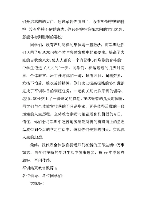 军训结束教官致辞